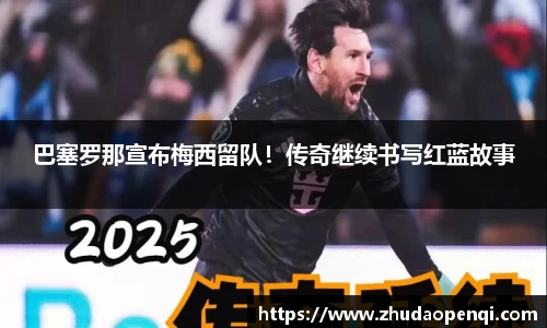 巴塞罗那宣布梅西留队！传奇继续书写红蓝故事