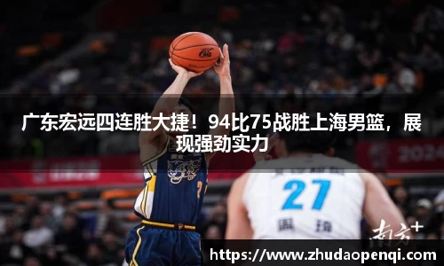广东宏远四连胜大捷！94比75战胜上海男篮，展现强劲实力