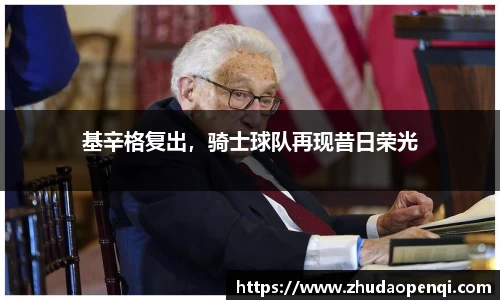 基辛格复出，骑士球队再现昔日荣光