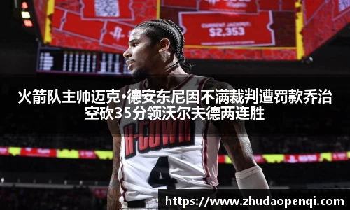 火箭队主帅迈克·德安东尼因不满裁判遭罚款乔治空砍35分领沃尔夫德两连胜