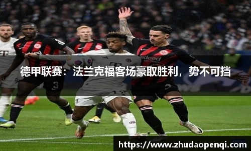 德甲联赛：法兰克福客场豪取胜利，势不可挡