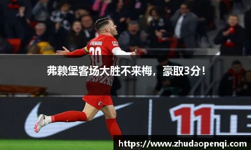 弗赖堡客场大胜不来梅，豪取3分！