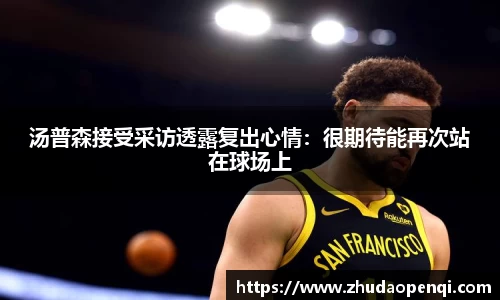 汤普森接受采访透露复出心情：很期待能再次站在球场上