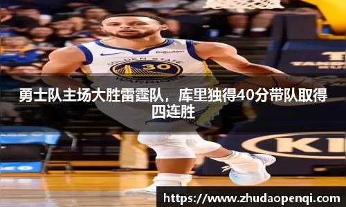 勇士队主场大胜雷霆队，库里独得40分带队取得四连胜