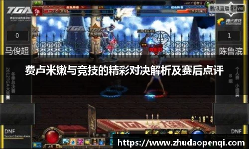 费卢米嫩与竞技的精彩对决解析及赛后点评
