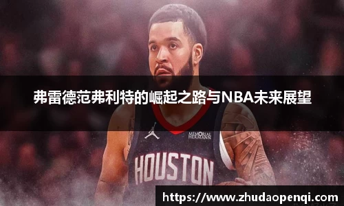 弗雷德范弗利特的崛起之路与NBA未来展望