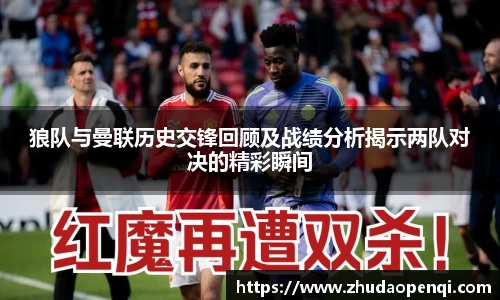 狼队与曼联历史交锋回顾及战绩分析揭示两队对决的精彩瞬间
