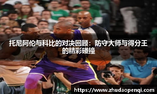 托尼阿伦与科比的对决回顾：防守大师与得分王的精彩碰撞