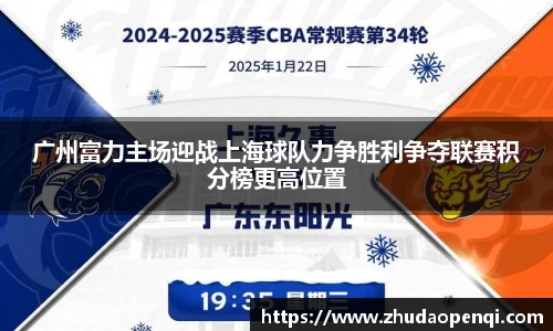 广州富力主场迎战上海球队力争胜利争夺联赛积分榜更高位置