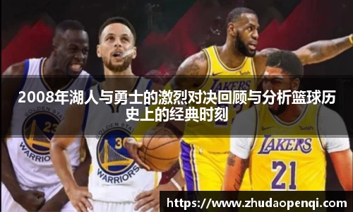 2008年湖人与勇士的激烈对决回顾与分析篮球历史上的经典时刻