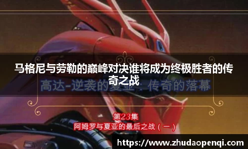 马格尼与劳勒的巅峰对决谁将成为终极胜者的传奇之战