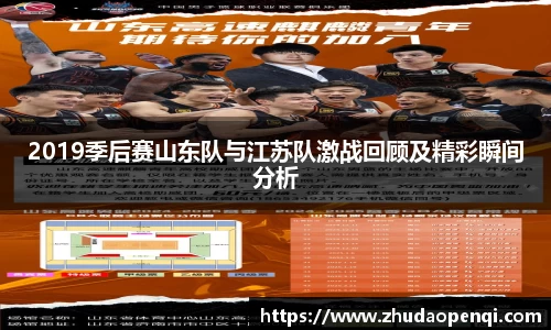 2019季后赛山东队与江苏队激战回顾及精彩瞬间分析