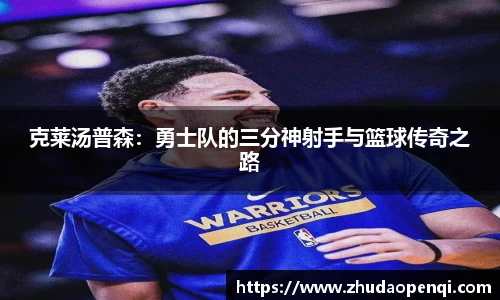 克莱汤普森：勇士队的三分神射手与篮球传奇之路