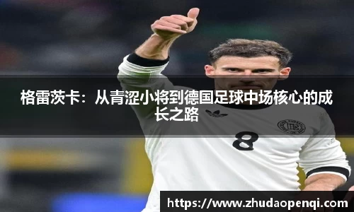 格雷茨卡：从青涩小将到德国足球中场核心的成长之路