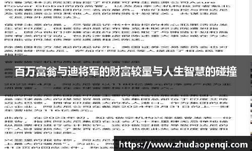 百万富翁与迪将军的财富较量与人生智慧的碰撞