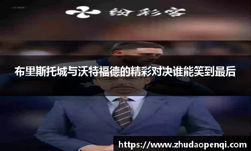布里斯托城与沃特福德的精彩对决谁能笑到最后