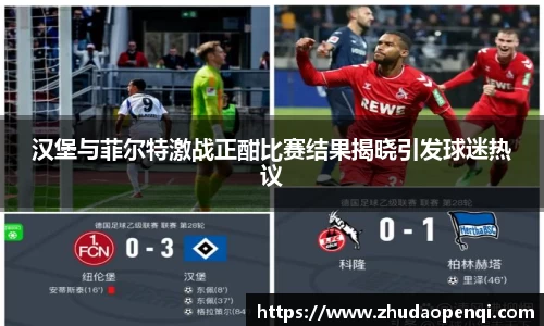 汉堡与菲尔特激战正酣比赛结果揭晓引发球迷热议