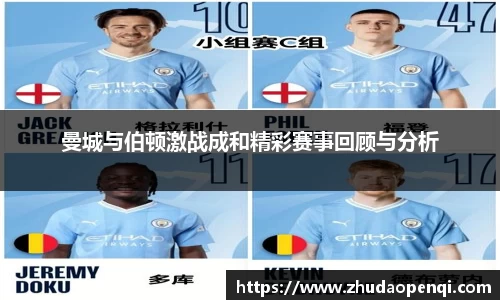 曼城与伯顿激战成和精彩赛事回顾与分析