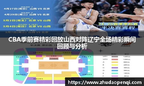 CBA季前赛精彩回放山西对阵辽宁全场精彩瞬间回顾与分析