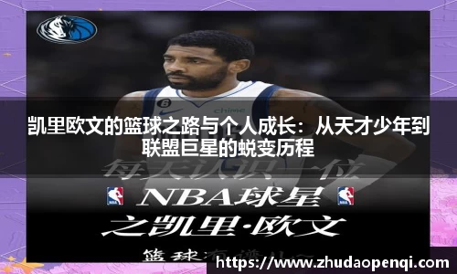 凯里欧文的篮球之路与个人成长：从天才少年到联盟巨星的蜕变历程