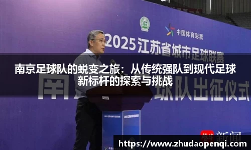 南京足球队的蜕变之旅：从传统强队到现代足球新标杆的探索与挑战