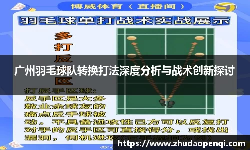 广州羽毛球队转换打法深度分析与战术创新探讨