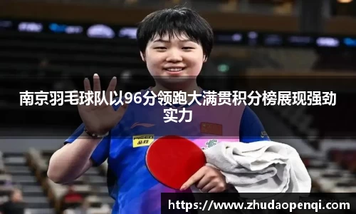 南京羽毛球队以96分领跑大满贯积分榜展现强劲实力