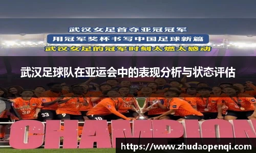 武汉足球队在亚运会中的表现分析与状态评估