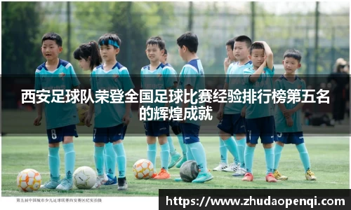 西安足球队荣登全国足球比赛经验排行榜第五名的辉煌成就