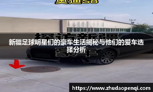 新疆足球明星们的豪车生活揭秘与他们的爱车选择分析