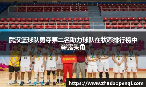 武汉篮球队勇夺第二名助力球队在状态排行榜中崭露头角