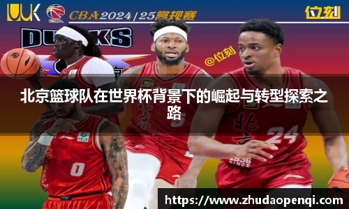 北京篮球队在世界杯背景下的崛起与转型探索之路