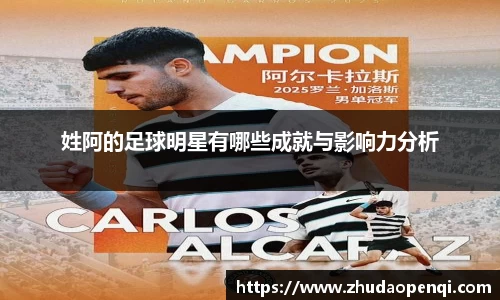 姓阿的足球明星有哪些成就与影响力分析